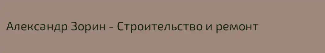 Александр Зорин - Строительство и ремонт